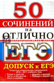 ЕГЭ 2017. 50 сочинений на отлично. Допуск к ЕГЭ