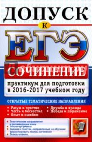 Допуск к ЕГЭ. Сочинения. Практикум для подготовки в 2016-2017 учебном году / Назарова Татьяна Николаевна, Скрипка Елена Николаевна