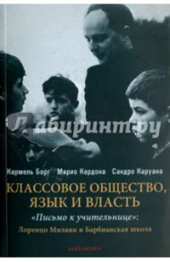 Классовое общество. Языки и власть. "Письмо к учительнице" / Борг Кармель, Кардона Марио, Каруана Сандро
