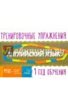 Английский язык. 1 год обучения / Ушакова Ольга Дмитриевна
