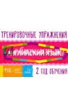 Английский язык. 2 год обучения / Ушакова Ольга Дмитриевна