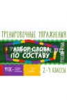Русский язык. 2-4 классы. Разбор слова по составу / Ушакова Ольга Дмитриевна
