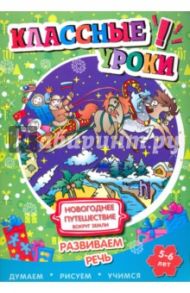 Новогоднее путешествие вокруг Земли. Развиваем речь