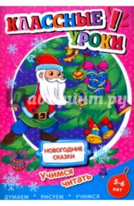 Новогодние сказки. Учимся читать