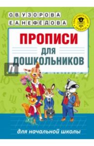Прописи для дошкольников / Узорова Ольга Васильевна, Нефедова Елена Алексеевна