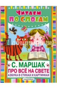 Про всё на свете. Азбука в стихах и картинках / Маршак Самуил Яковлевич