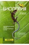 Биология. Для выпускников школ и поступающих в ВУЗы. Учебное пособие / Мустафин Александр Газисович