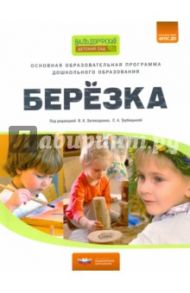 Основная образовательная программа дошкольного образования "Березка". ФГОС ДО / Бабич К. И., Загвоздкин Владимир Константинович, Вылегжанина О. Ю.