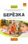 Основная образовательная программа дошкольного образования "Березка". ФГОС ДО / Бабич К. И., Загвоздкин Владимир Константинович, Вылегжанина О. Ю.