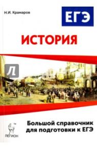 История. Большой справочник для подготовки к ЕГЭ. Учебное-методическое пособие / Крамаров Николай Иванович