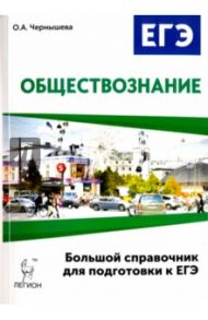 Обществознание. Большой справочник для подготовки к ЕГЭ. Учебно-методическое пособие / Чернышева Ольга Александровна