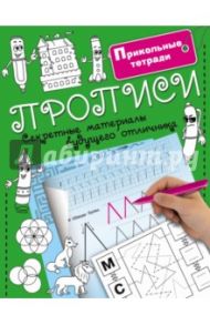 Прописи. Секретные материалы будущего отличника