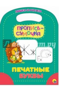 Пропись-сумочка. Печатные буквы