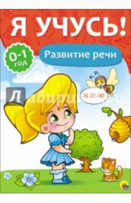 Я учусь! Развитие речи / Бурак Елена Сергеевна