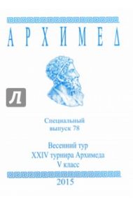 Архимед. Математические соревнования. Спец. выпуск 78. Весенний тур XXIV турнира Архимеда. V класс