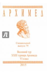 Архимед. Математические соревнования. Спец. выпуск 79. Весенний тур XXIII турнира Архимеда. VI класс