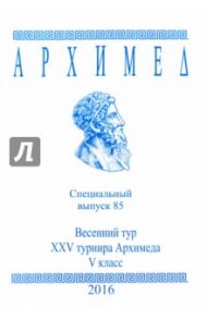 Архимед. Математические соревнования. Спец. выпуск 85. Весенний тур XXV турнира Архимеда. V класс