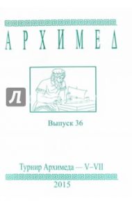 Архимед. Математические соревнования. Выпуск 36. Турнир Архимеда V-VII