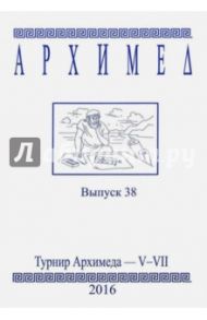 Архимед. Математические соревнования. Выпуск 38. Турнир Архимеда V-VII