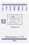 Архимед. Математические соревнования. Выпуск 38. Турнир Архимеда V-VII