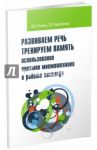 Развиваем речь. Тренируем память. Использование приемов мнемотехники в работе логопеда / Розова Юлия Евгеньевна, Коробченко Татьяна Васильевна