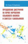 Преодоление дисграфии на почве нарушения языкового анализа и синтеза у школьников / Розова Юлия Евгеньевна, Коробченко Татьяна Васильевна