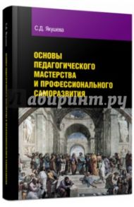 Основы педагогического мастерства и профессионального саморазвития / Якушева Светлана Дмитриевна