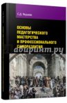Основы педагогического мастерства и профессионального саморазвития / Якушева Светлана Дмитриевна
