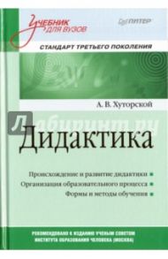 Дидактика. Учебник для вузов / Хуторской Андрей Викторович