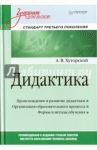 Дидактика. Учебник для вузов / Хуторской Андрей Викторович