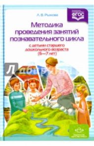 Методика проведения занятий познавательного цикла с детьми старшего дошкольного возраста (6-7 лет) / Рыжова Людмила Вячеславовна