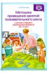 Методика проведения занятий познавательного цикла с детьми старшего дошкольного возраста (6-7 лет) / Рыжова Людмила Вячеславовна