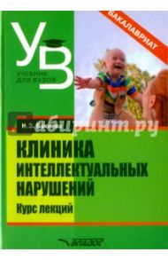 Клиника интеллектуальных нарушений. Курс лекций / Бакиева Наиля Загитовна