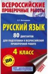 Русский язык. 4 класс. 80 диктантов для подготовки к Всероссийской проверочной работе / Батырева Светлана Георгиевна