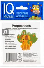 Умный малыш. ENGLISH. Предлоги. Набор карточек