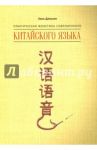 Практическая фонетика современного китайского языка / Даньсин Хань