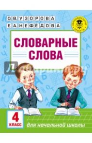 Словарные слова. 4 класс / Узорова Ольга Васильевна, Нефедова Елена Алексеевна