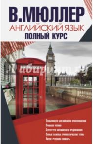 Английский язык. Полный курс / Мюллер Владимир Карлович