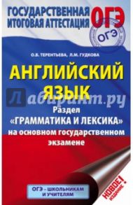 ОГЭ. Английский язык. Раздел "Грамматика и лексика" / Терентьева Ольга Валентиновна, Гудкова Лидия Михайловна