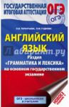 ОГЭ. Английский язык. Раздел "Грамматика и лексика" / Терентьева Ольга Валентиновна, Гудкова Лидия Михайловна