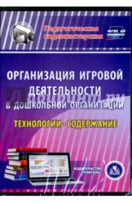 Организация игровой деятельности в ДОО. Технологии и содержание (CD) / Кудрявцева Е. А.