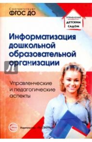 Информатизация дошкольной образовательной организации. Управленческие и педагогические аспекты / Баранова Валентина Николаевна, Белоусова Римма Юрьевна, Дурнова Ирина Николаевна