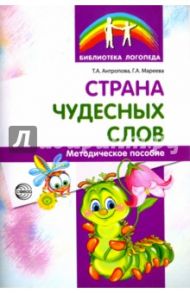 Страна чудесных слов. Методическое пособие / Антропова Татьяна Александровна, Мареева Галина Александровна