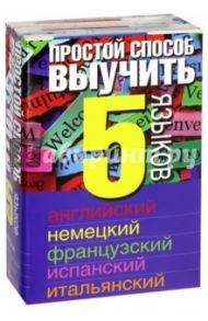 Простой способ выучить 5 языков. Английский, немецкий, французский, испанский, итальянский
