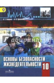 ОБЖ. 10 класс. Базовый уровень. Учебник. ФГОС / Смирнов Анатолий Тихонович, Хренников Борис Олегович