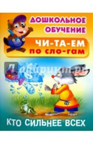 Кто сильнее всех. Русская народная сказка