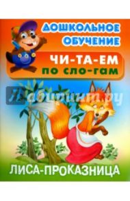 Лиса - проказница. Русская народная сказка