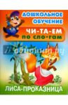 Лиса - проказница. Русская народная сказка