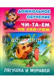 Лягушка и муравей. Русская народная сказка