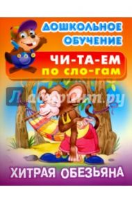 Хитрая обезьяна. Восточная сказка
